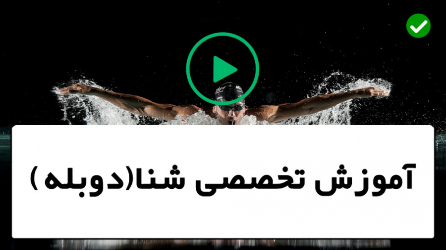 آموزش کامل شنا زمان بازیابی ضر...