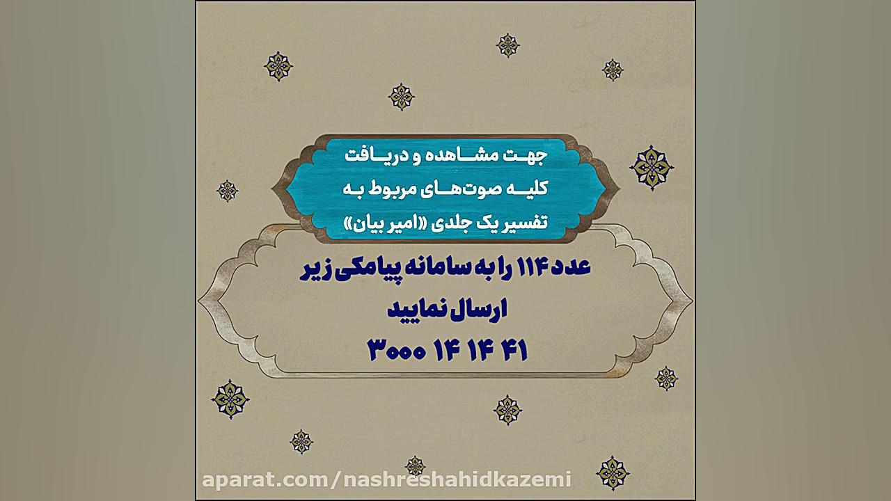 امانت الهی  تفسیر آیه 222 سوره...