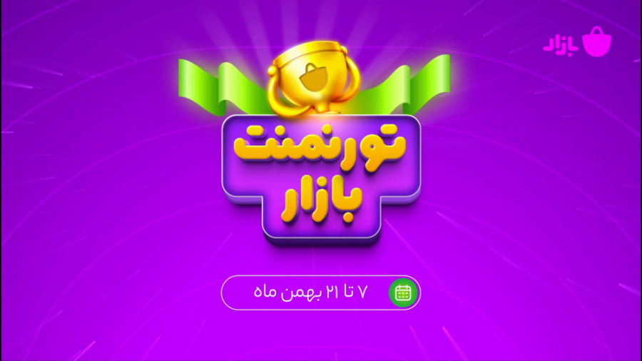 تورنمنت نفس‌گیر و هیجان‌انگیز...