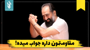 مقاومتمون داره جواب میده!
