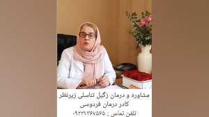 مشاوره و درمان کامل زگیل تناسل...