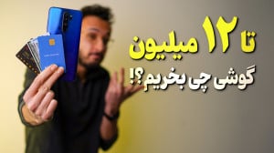 راهنمای خرید گوشی زیر ۱۲ میلیو...