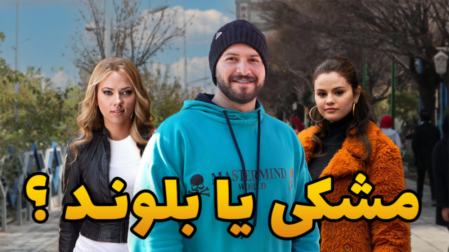 کدومش؟ دختر با موهای بلوند یا...