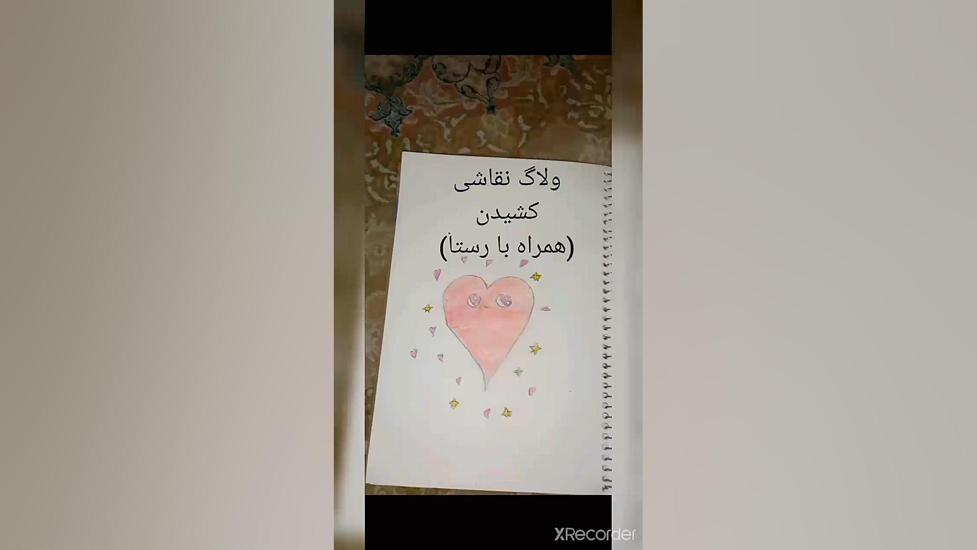 ولاگ نقاشی کشیدن همراه با رستا...