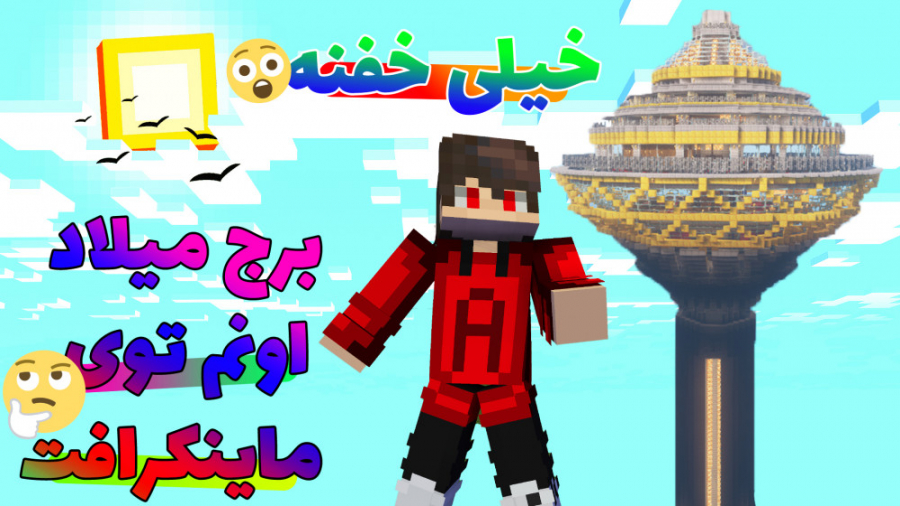 Minecraft Milad برج میلاد اما داخل ماینکرافت ساخته شده!!! | Tower Of Milad in Minecraft