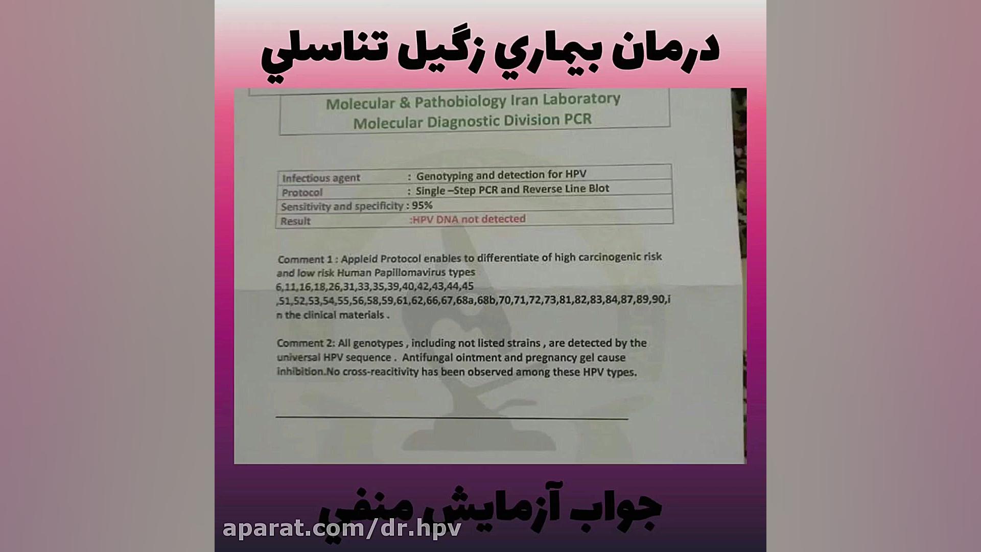 زگیل تناسلی در زنان درمان شد!!...