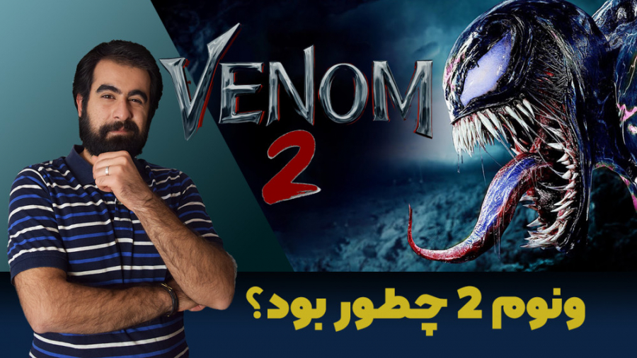 ونوم 2 چطور بود ؟! / Venom