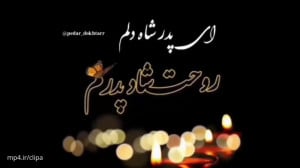 دانلود کلیپ روز پدر فوت شده ::...