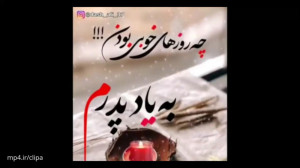 کلیپ روز پدر فوت شده :: به یاد...