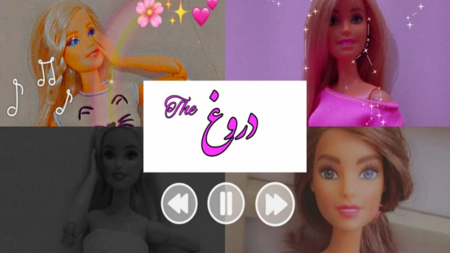 مینی سریال باربی (دروغ) قسمت 1...