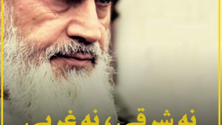 معنای &quot;نه شرقی نه غربی&qu...