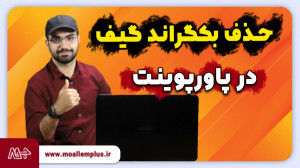 حذف بکگراند گیف در پاورپوینت