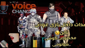 صدات داخل بازی عوض کن کالاف دی...