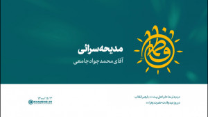 مدیحه‌ سرائی | آقای محمدج...