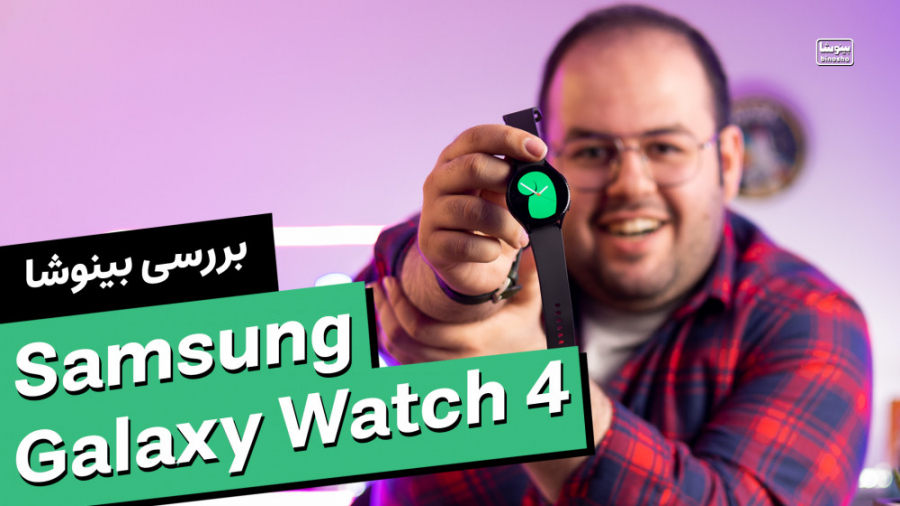 بررسی سامسونگ گلکسی واچ ۴  بهت...