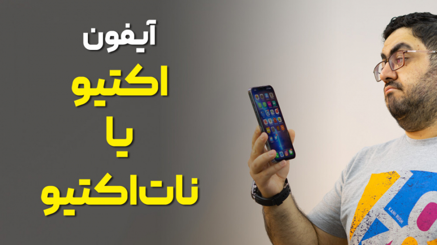 آیفون اکتیو بخریم یا نات اکتیو...