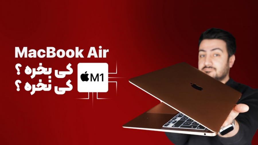 مک بوک ایر ام 1؛ چرا بخریم؟ چر...