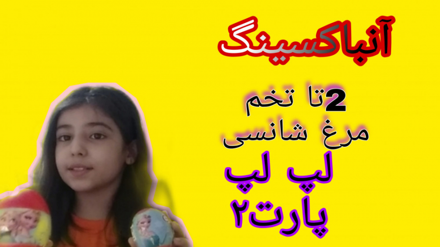 آنباکسینگ تخم مرغ شانسی(لپ لپ)...