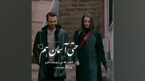 عاشقانه یاماچ و سنا