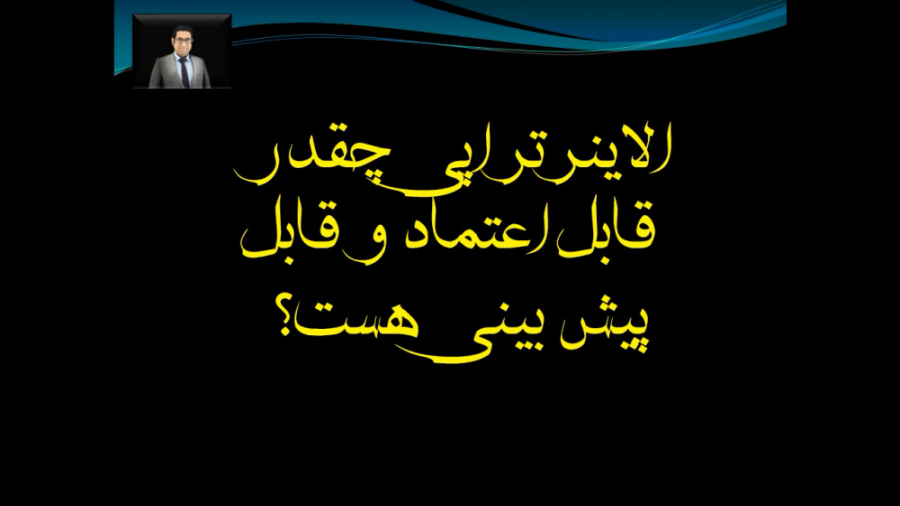 درمان با الاینرتراپی چقدر قابل...