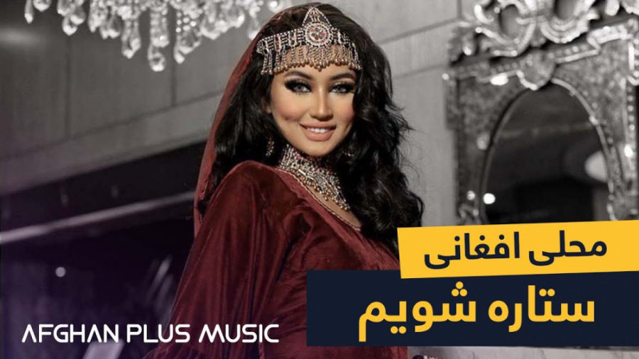 آهنگ محلی افغانی از میرمفتون...