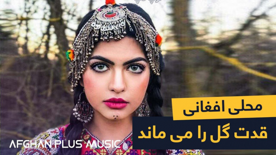 آهنگ محلی افغانی از میرمفتون...