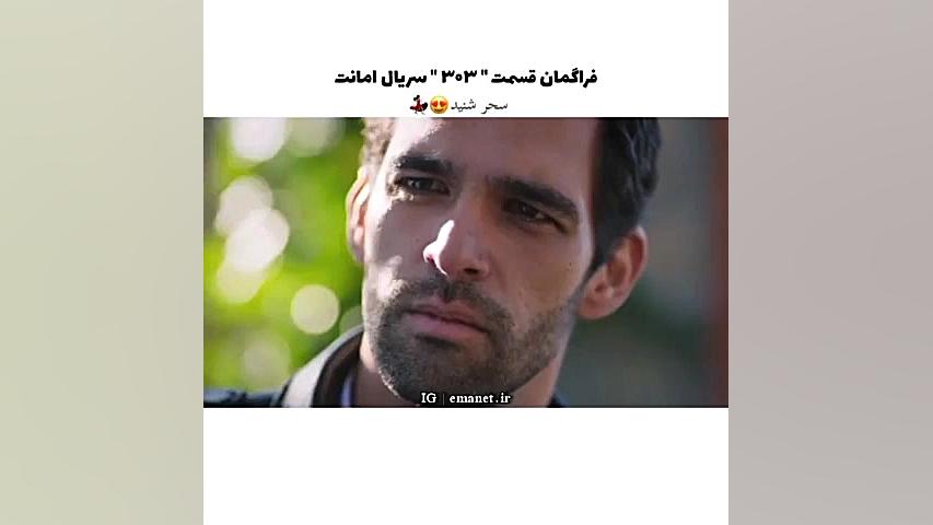 303 سریال ترکی امانت قسمت ۳۰۳...
