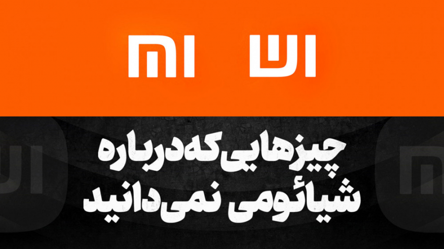 چیزهایی که درباره&zwnj;ی شیائو...