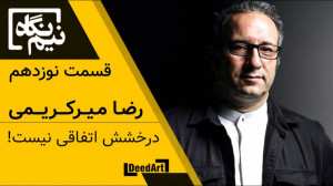 نیمنگاه | قسمت نوزدهم: رضا می...