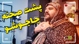پشت پرده اشپزی با مامان جاجو...