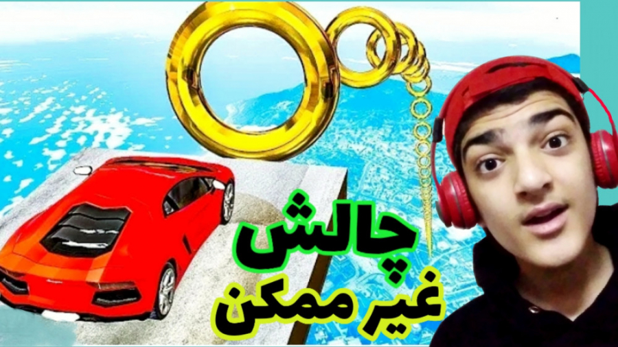 سخت ترین چالش gta v...این مپ خ...