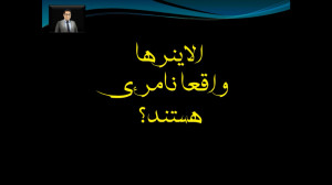 آیا واقعاً الاینر ها «نا...