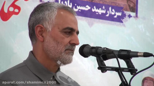 سخنان سردار حاج قاسم سلیمانی