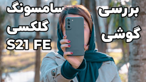 بررسی گوشی گلکسی S21 FE سامسون...