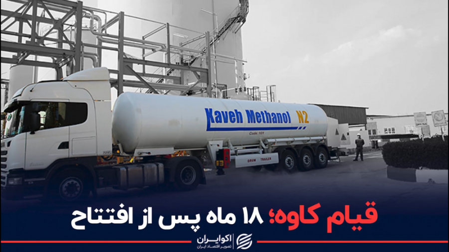 قیام کاوه؛ ۱۸ ماه پس از افتتاح