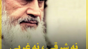 نه شرقی نه غربی جمهوری اسلامی...