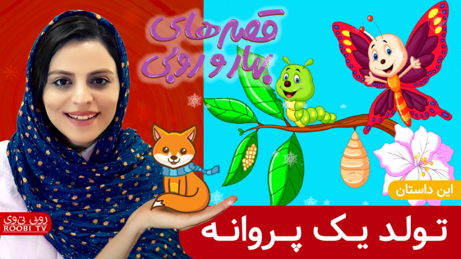 تولد یک پروانه | قصه های بهار...
