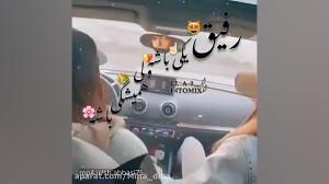 کلیپ رفیق :: یکی باشه ولی همیش...