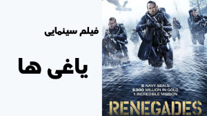 فیلم سینمایی جنگی یاغی ها 2017...