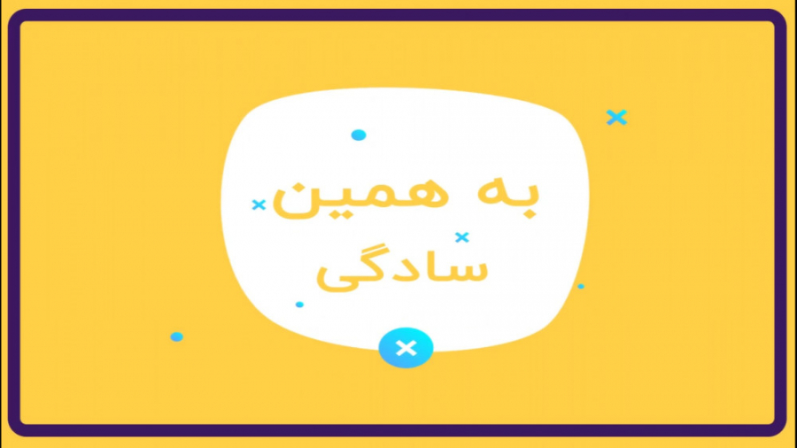 به همین سادگی