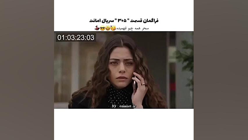 305  سریال ترکی امانت قسمت ۳۰۵...