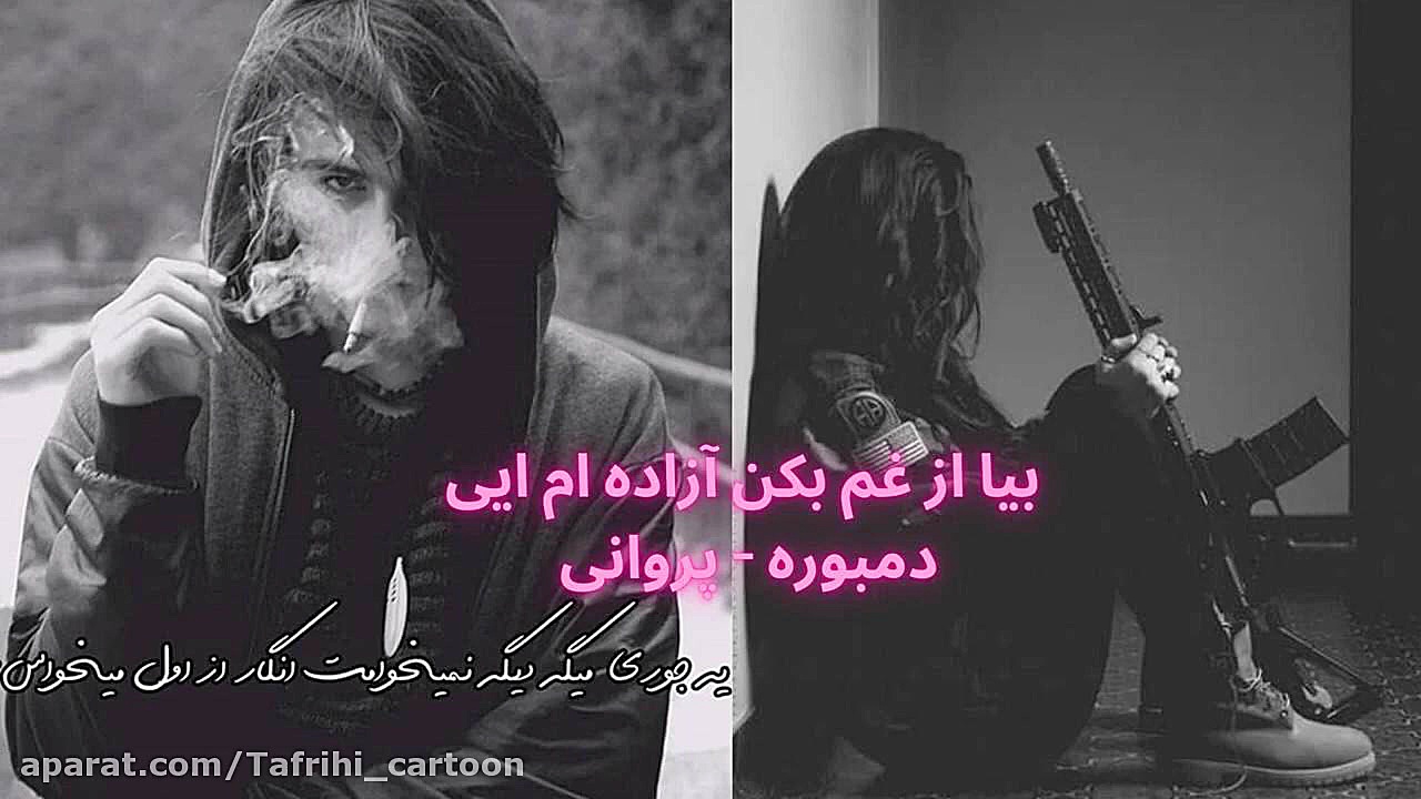 آهنگ دمبوره  بیا از غم بکن آزا...