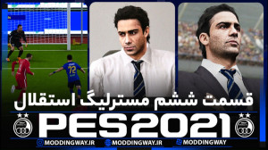 قسمت ششم مسترلیگ استقلال بازی...