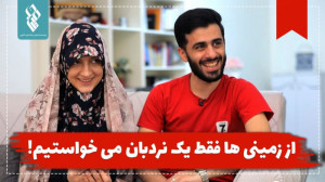 از زمینی ها فقط یک نردبان می&z...