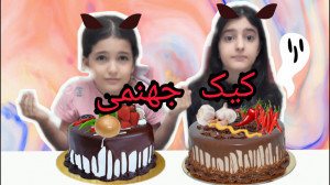 کیک جهنمی