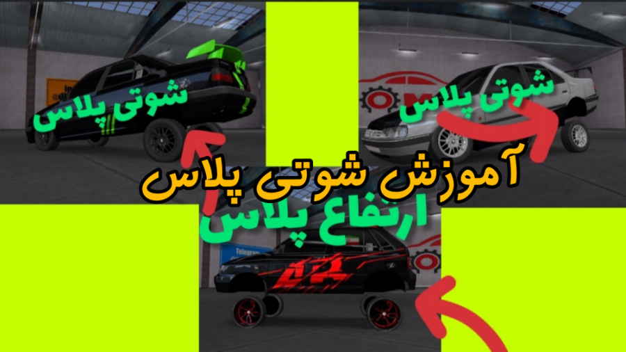 اموزش (شوتی پلاس) کردن در بازی...