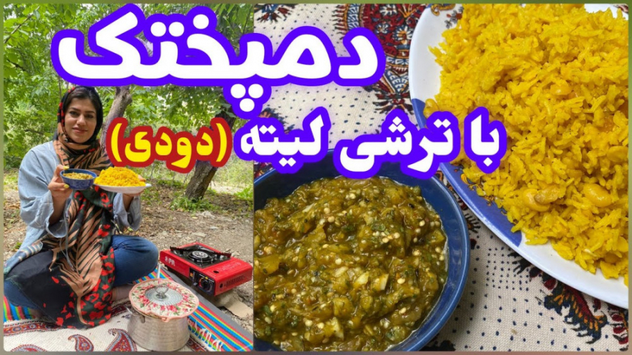 طرز تهیه دمپختک خوشمزه با ترشی...