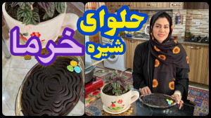 طرز تهیه حلوا با شیره خرما ، د...