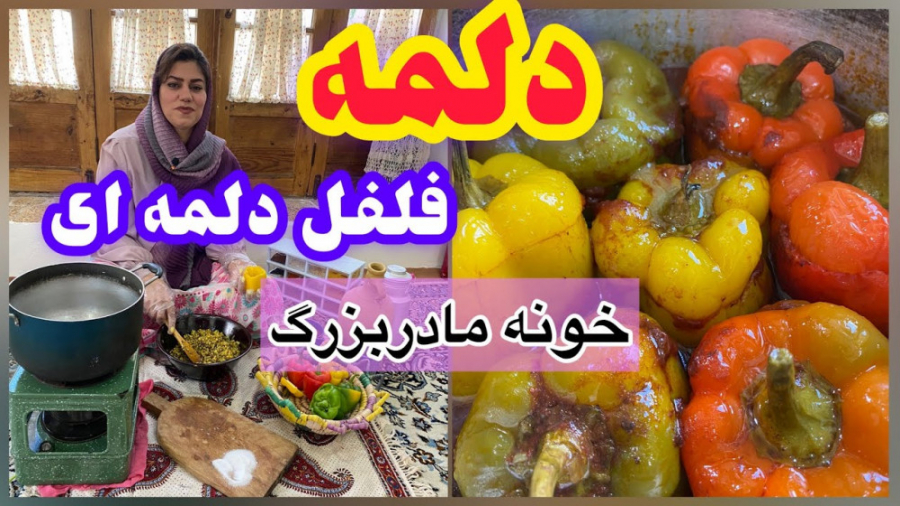 طرز تهیه دلمه فلفل دلمه ای خوش...