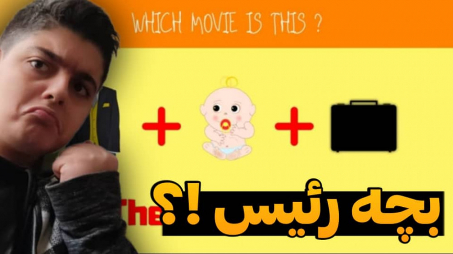 حدس انیمیشن از روی ایموجی  حدس...